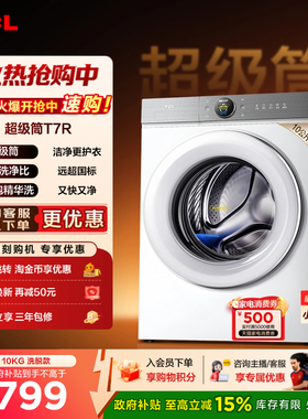 TCL大眼萌超级筒T7R 10KG滚筒洗衣机全自动家用以旧换新国家补贴