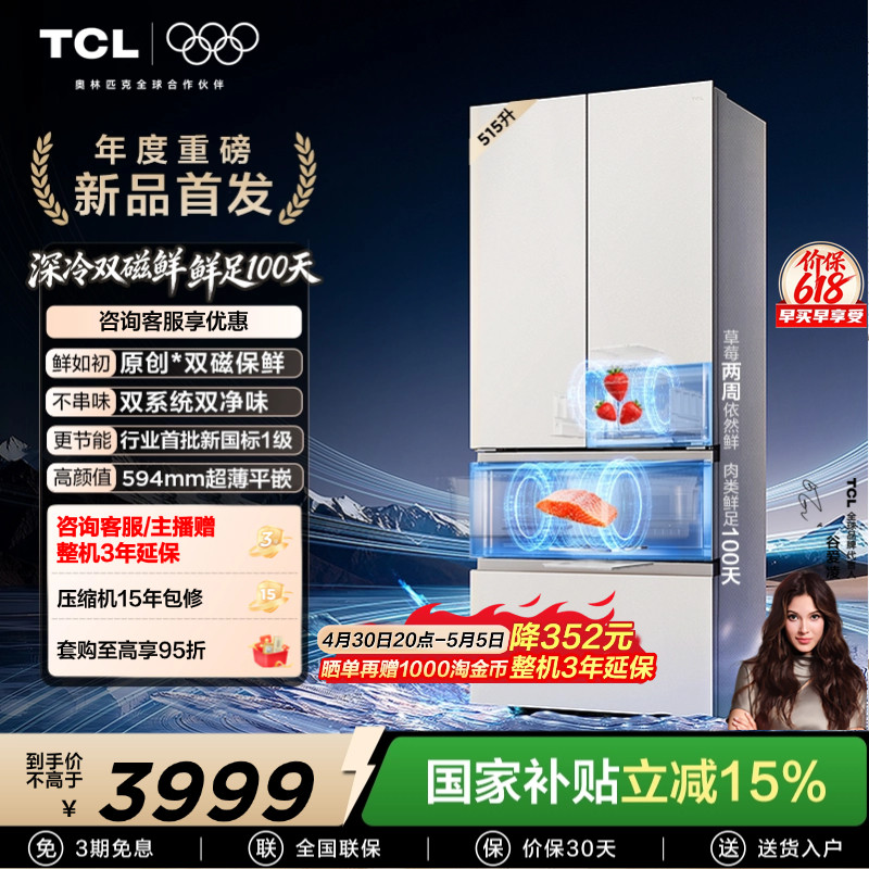 TCL 双磁鲜515升法式多门深冷磁鲜双系统双净味零嵌冰箱新一级