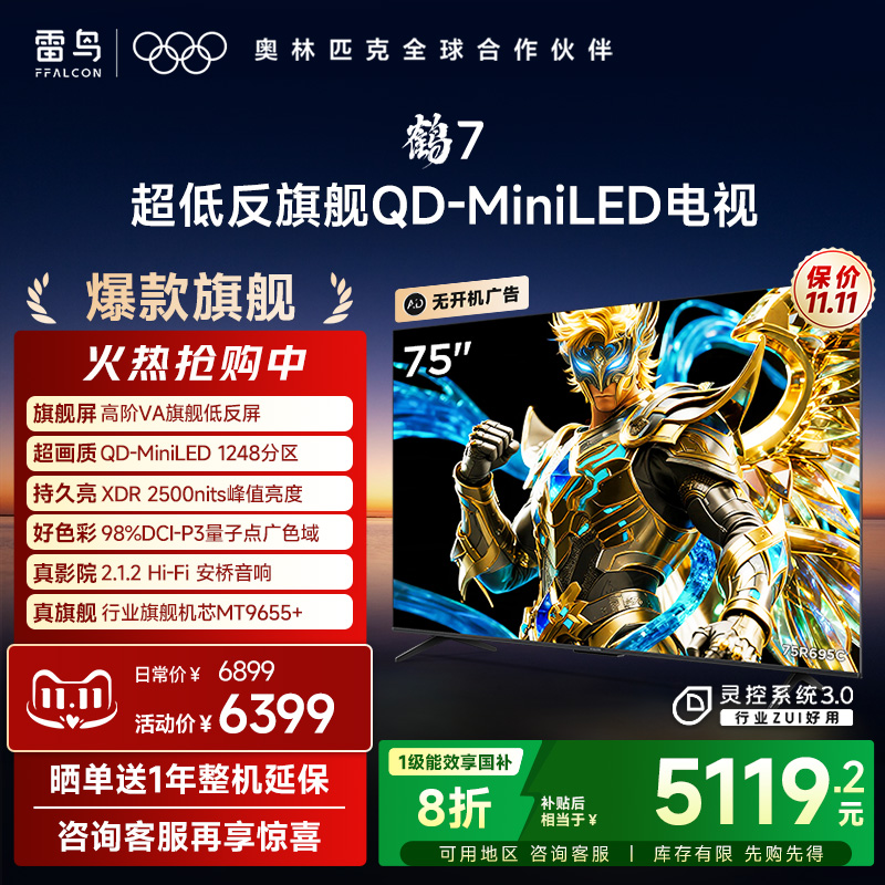 TCL雷鸟鹤7 25款 PLUS升级 75英寸QD-MiniLED高阶VA超低反电视机