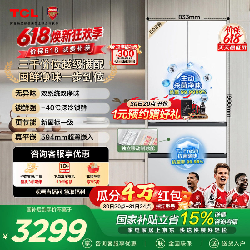 TCL 508L Pro法式多门冰箱双系统双净味零嵌入式新一级冰箱大容量