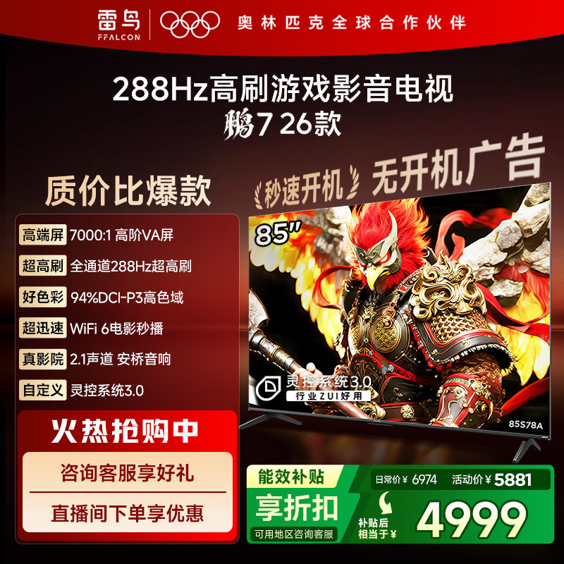 TCL雷鸟鹏7 26款85英寸288Hz高刷HDMI2.1电视以