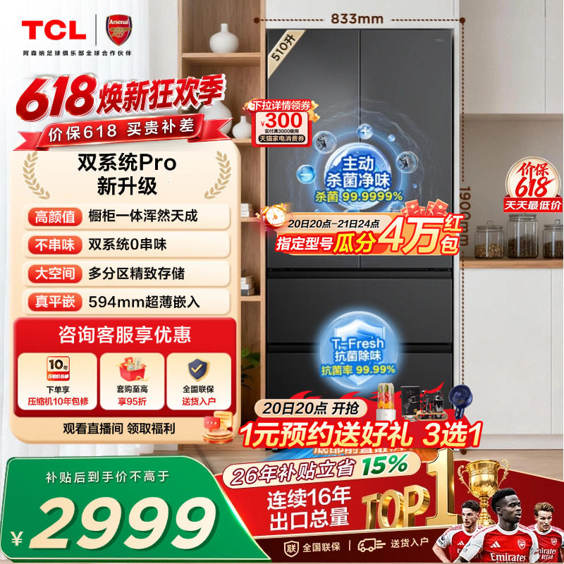 TCL双净味510L法式多门冰箱双系统Pro主动杀菌594mm超