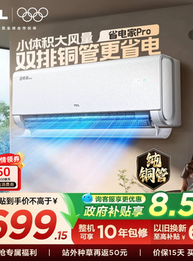 【新品】TCL空调大1.5匹省电家Pro一级冷暖变频智慧家用卧室挂机