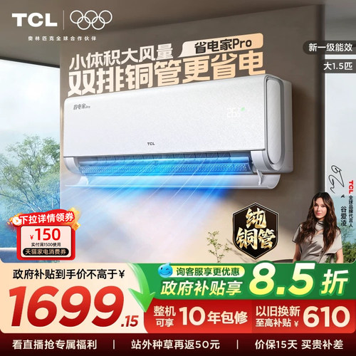 【新品】TCL空调大1.5匹省电家Pro一级冷暖变频智慧家用卧室挂机