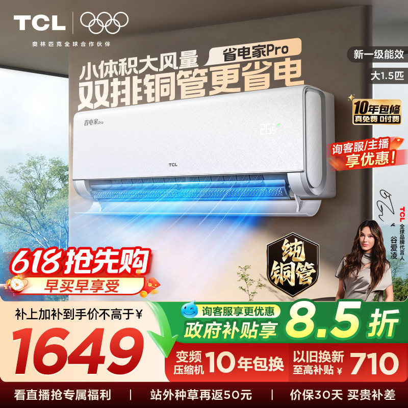 【百亿补贴】TCL空调大1.5匹省电家Pro一级冷暖变频智慧家用挂机