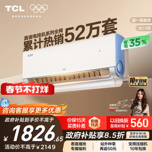 TCL空调大1.5匹1匹2匹冷暖新一级柔风变频家用卧室真省电Pro挂机