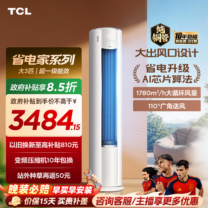 【2026年新品】TCL空调省电家Pro大3匹家用客厅冷暖变频柜机72RT