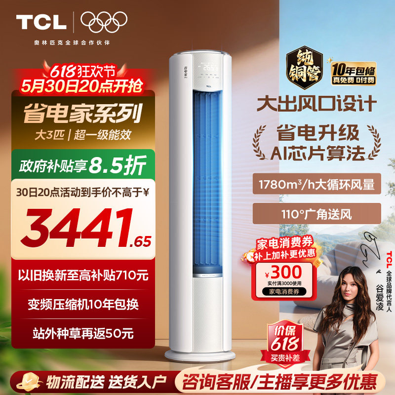 【2026年新品】TCL空调省电家Pro大3匹家用客厅冷暖变频柜机72RT