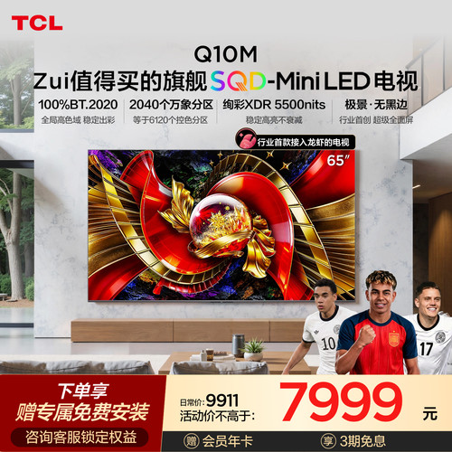 TCL65Q10M极景SQD-MiniLED
