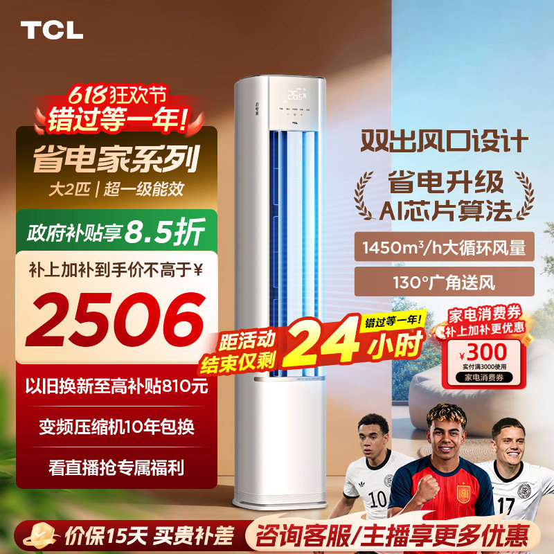 【新品】TCL空调省电家2匹柜机新一级变频冷暖家用立式空调51RV
