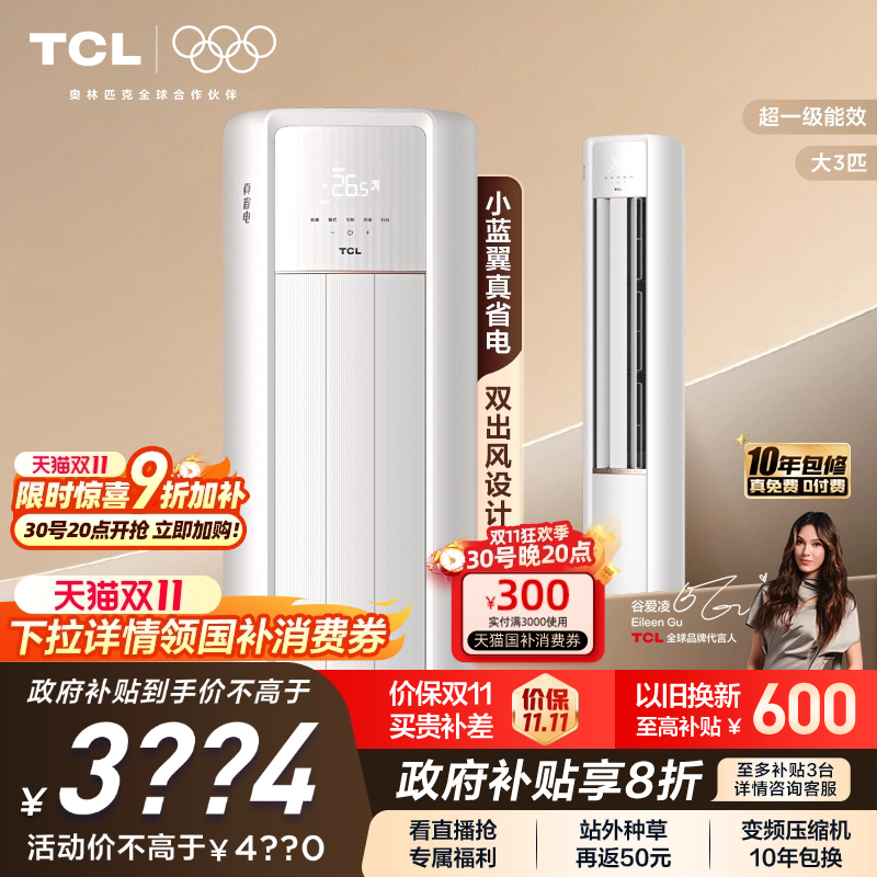 【新品】TCL大3匹空调小蓝翼真省电柜机变频新一级冷暖家用立式