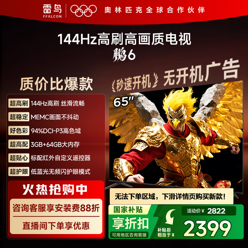 TCL雷鸟鹏6 65英寸144Hz高刷高色域3+64G电视以旧换