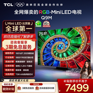 RGB 75英寸 Mini LED 官方旗舰 TCL电视 100%高色域 75Q9M