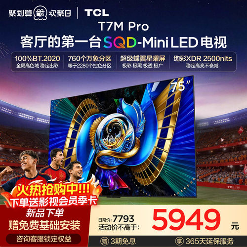 TCLT7LUltra升级款SQDMiniLED