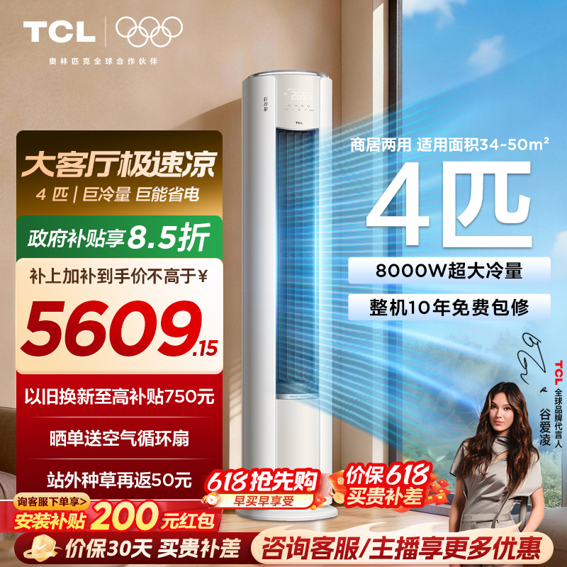 TCL空调4匹巨冷量柔风新一级能效变频商居两用大客厅立式柜机