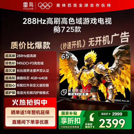 TCL雷鸟鹏7 25款65英寸288Hz高刷满血HDMI2.1电视机以旧换新补贴