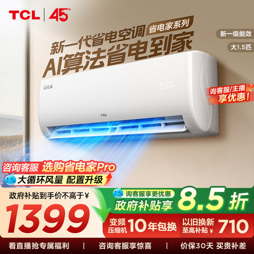 【百亿补贴】TCL空调1.5匹省电家新一级变频冷暖家用官方正品挂机