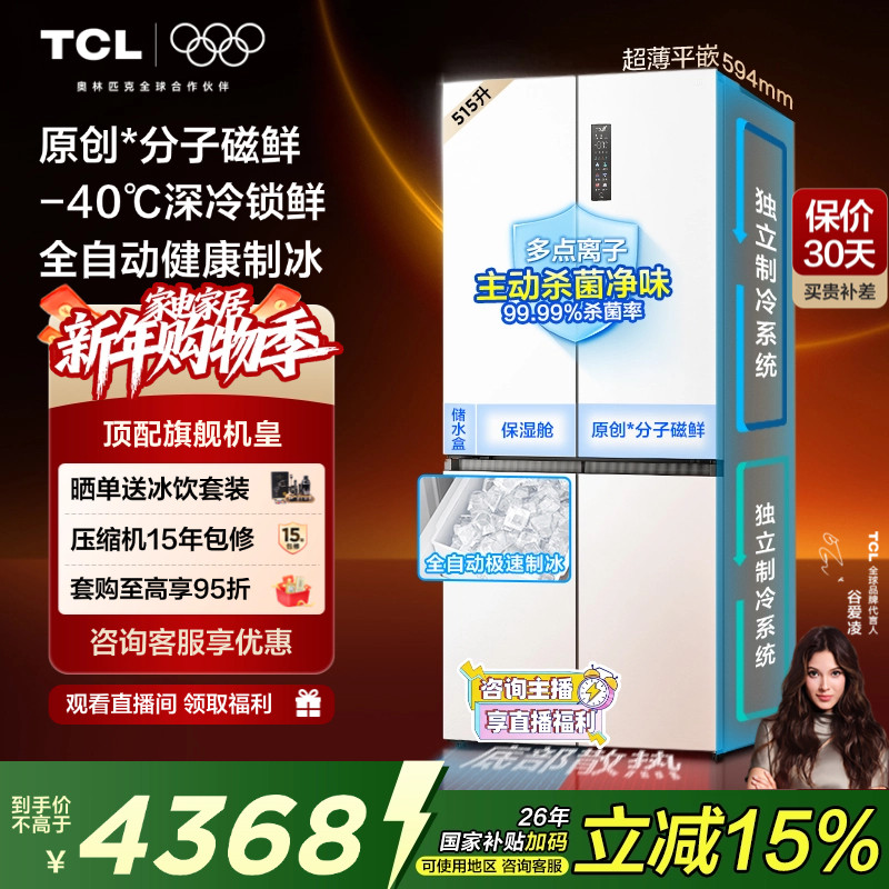 TCL冰麒麟机皇515升十字四门电冰箱双系统超薄零嵌自动制冰家用