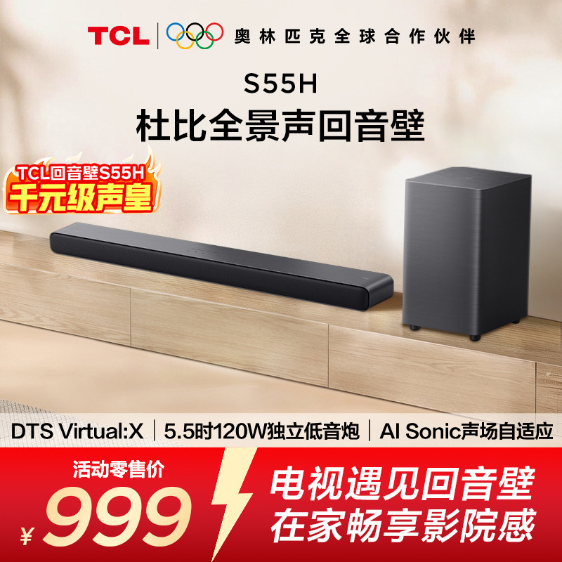 TCL 回音壁 S55H 杜比全景声 DTS Virtual:X220W大功率独立重低音