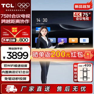 32G超大內(nèi)存N75A新品 TCL75英寸會(huì)議電視平板一體機(jī)4K高清大屏3