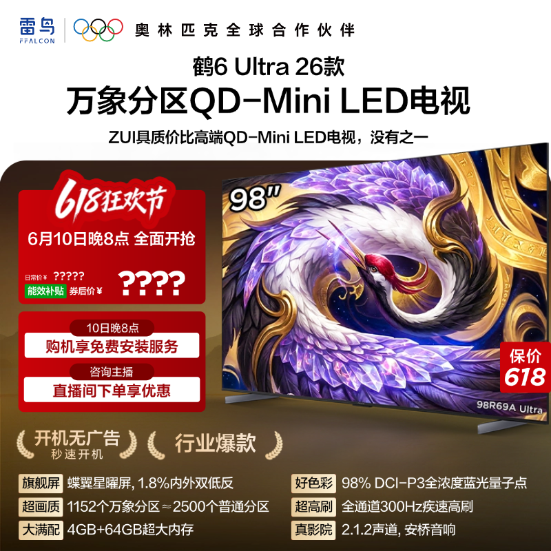TCL雷鸟鹤6Ultra 26款98英寸万象分区QD-Mini LED电视机85