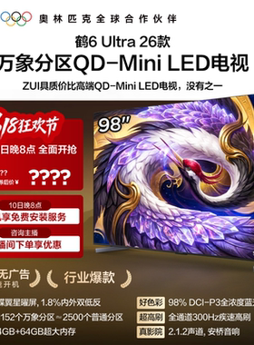 TCL雷鸟鹤6Ultra 26款98英寸万象分区QD-Mini LED电视机85