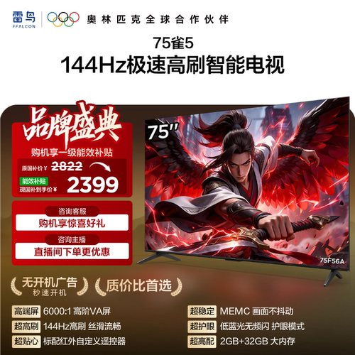 TCL雷鸟电视75雀5 75英寸480Hz高刷解码智能电视机以旧换新补贴65