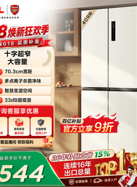 TCL 409升十字对开四开门冰箱一级变频杀菌除味白色冰箱家用小型