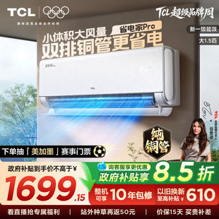 TCL空调大1.5匹省电家Pro一级冷暖变频挂机 新品