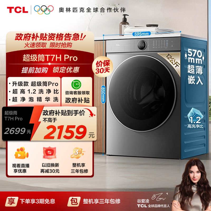 TCL 12公斤T7HPro滚筒洗衣机