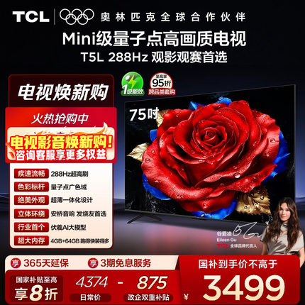 TCL电视 75T5L 75英寸 288Hz高刷 QLED量子点电视机 政府换新补贴