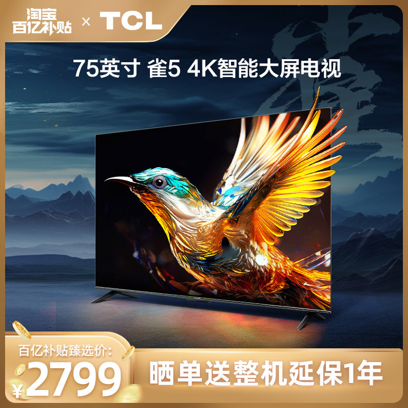 【百补臻选】TCL 雷鸟75雀5 75英寸4K智能网络语音平板游戏电视65怎么看?