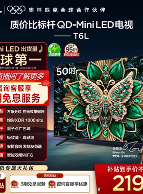 TCL电视 50T6L 50英寸 QD-Mini LED 万象分区QLED量子点 官方旗舰