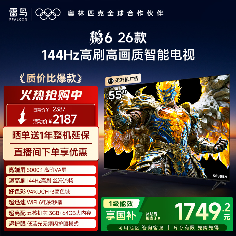 TCL雷鸟鹏6 26款55英寸144Hz高刷高色域3+64G电视以旧换新补贴65