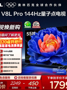 TCL电视 55V8L Pro 55英寸144Hz高刷高色域 3+64GB大内存液晶电视