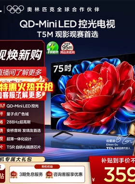 TCL电视 75T5M 75英寸 QD-Mini LED控光 288Hz高刷电视官方旗舰店