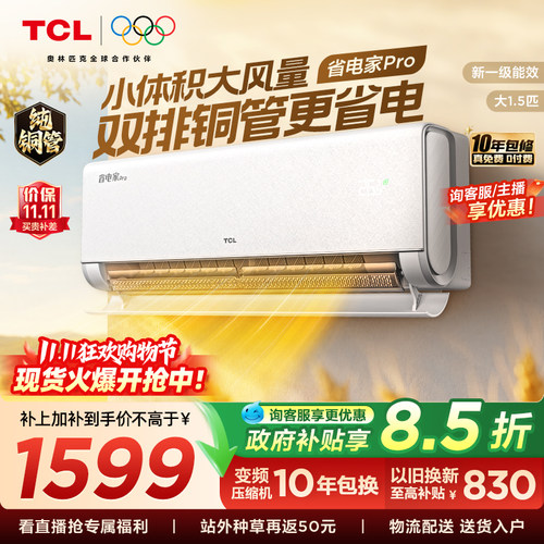 【百亿补贴】TCL空调大1.5匹省电家Pro一级冷暖变频智慧家用挂机
