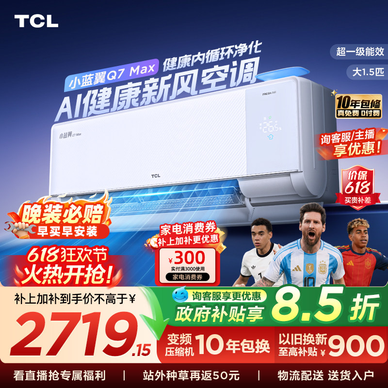 【新品】TCL空调大1.5匹小蓝翼新风Max新一级冷暖变频家用挂机