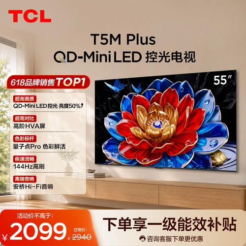 55T5MPlusQD-MiniLED控光电视