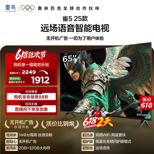 TCL雷鸟电视雀5 65英寸144Hz高刷液晶平板电视机以旧换新补贴75