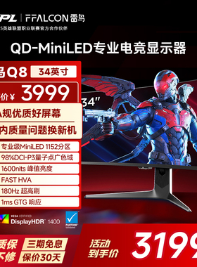 TCL雷鸟Q8 34英寸准4K180Hz21:9曲面1152分区QDMiniLED电竞显示器