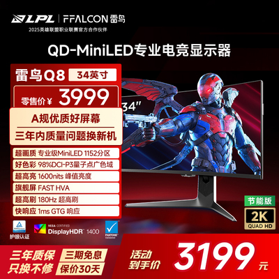TCL雷鸟Q8 34英寸准4K180Hz21:9曲面1152分区QDMiniLED电竞显示器