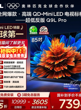TCL电视 85Q9L Pro 85英寸 QD-Mini LED 蝶翼星曜屏 电视机官方店
