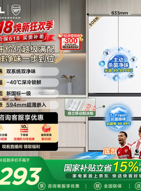 TCL 508L Pro法式多门冰箱双系统双净味零嵌入式新一级冰箱大容量