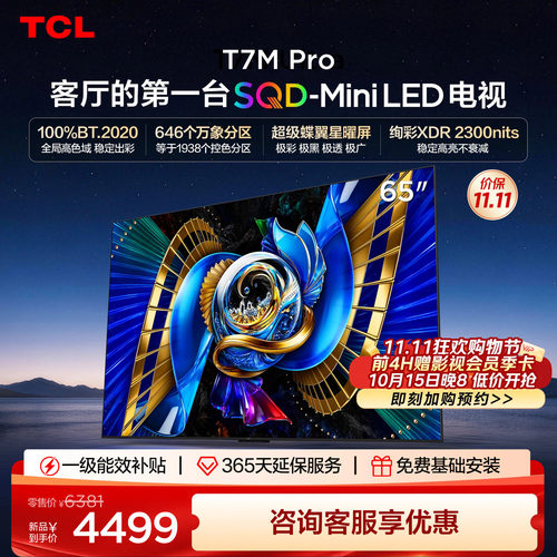 tcl65英寸电视65T7MPro