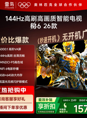 TCL雷鸟鹏6 26款55英寸144Hz高刷高色域3+64G电视以旧换新补贴65