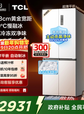 TCL冷布丁408升十字四开门电冰箱超窄超薄小户型零嵌全自动制冰
