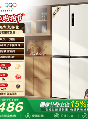 TCL 409升十字对开四开门冰箱一级变频杀菌除味白色冰箱家用小型
