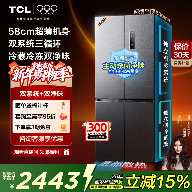TCL大无界460升T9 Pro十字四开门电冰箱超薄零嵌入式双系统家用