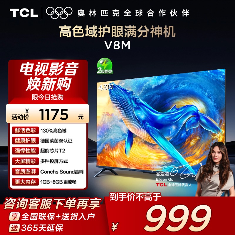 TCL43V8M高色域护眼电视